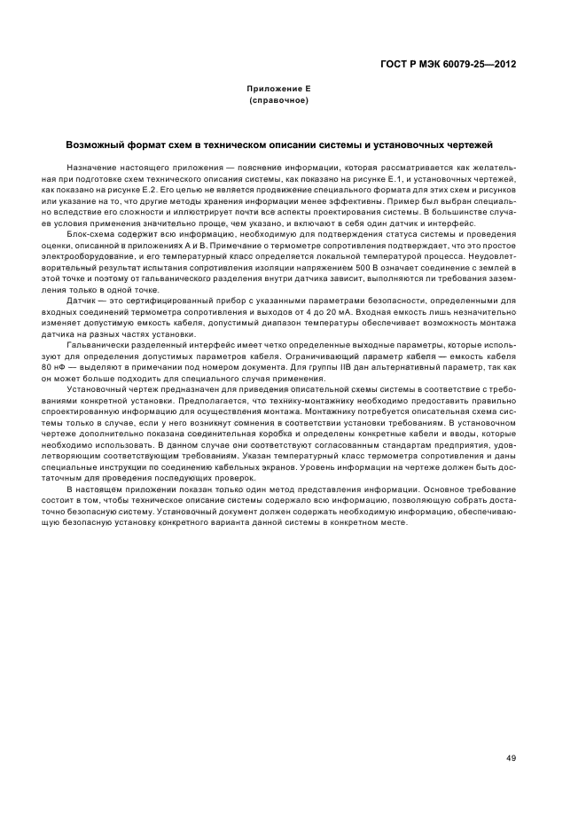 ГОСТ Р МЭК 60079-25-2012