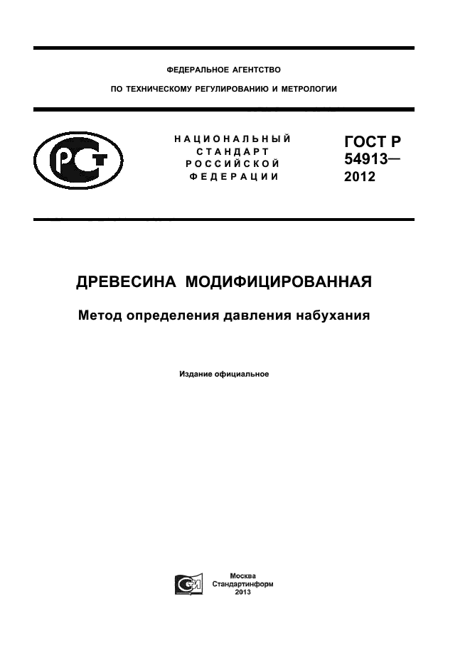 ГОСТ Р 54913-2012
