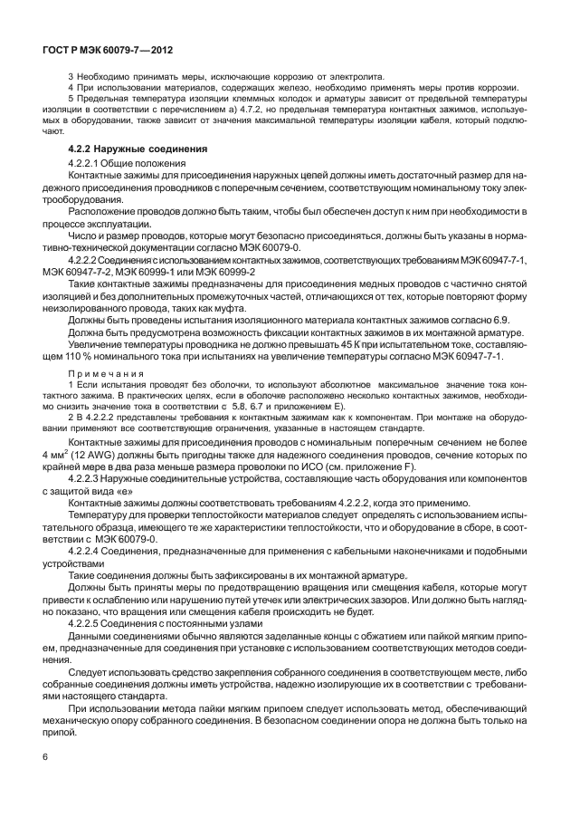 ГОСТ Р МЭК 60079-7-2012