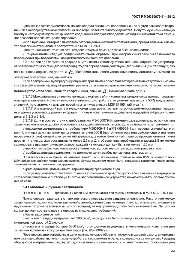 ГОСТ Р МЭК 60079-7-2012