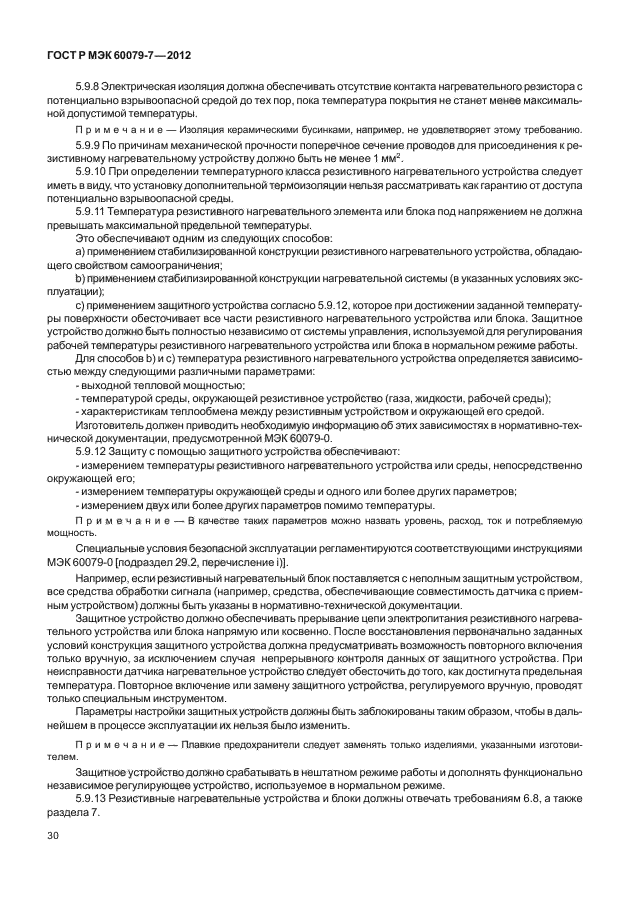 ГОСТ Р МЭК 60079-7-2012