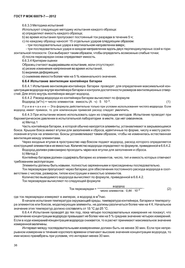 ГОСТ Р МЭК 60079-7-2012