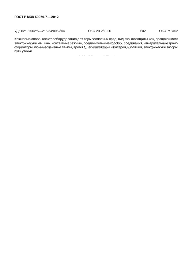 ГОСТ Р МЭК 60079-7-2012