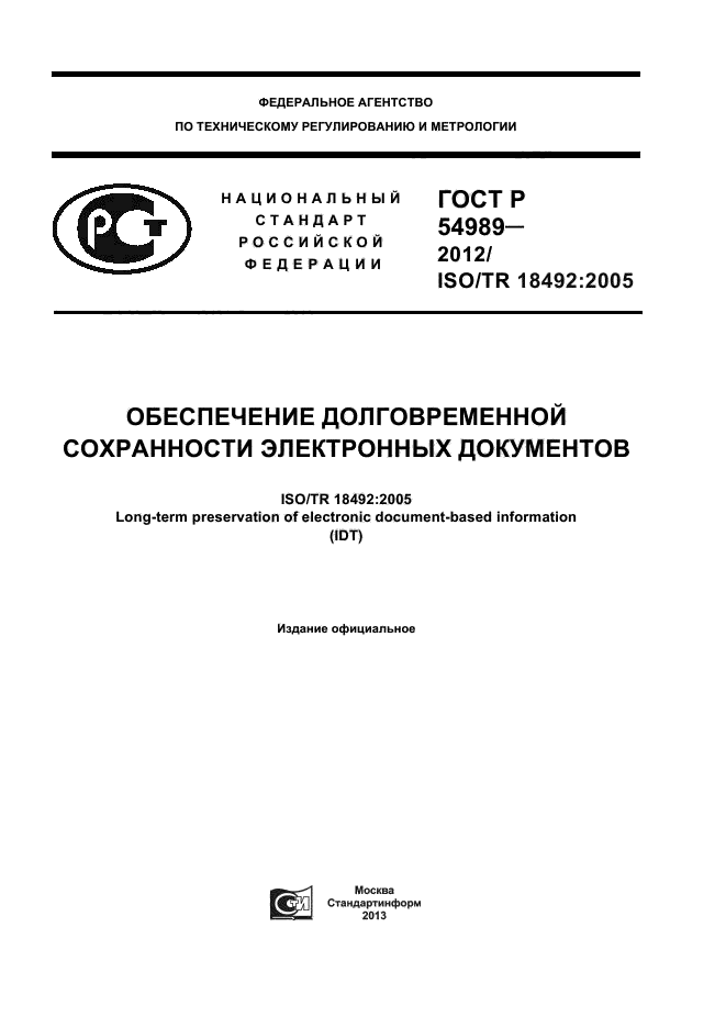 ГОСТ Р 54989-2012