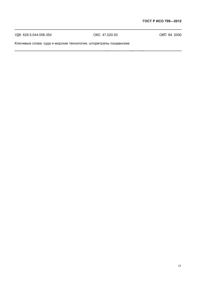 ГОСТ Р ИСО 799-2012