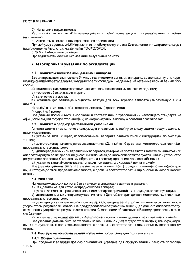 ГОСТ Р 54819-2011