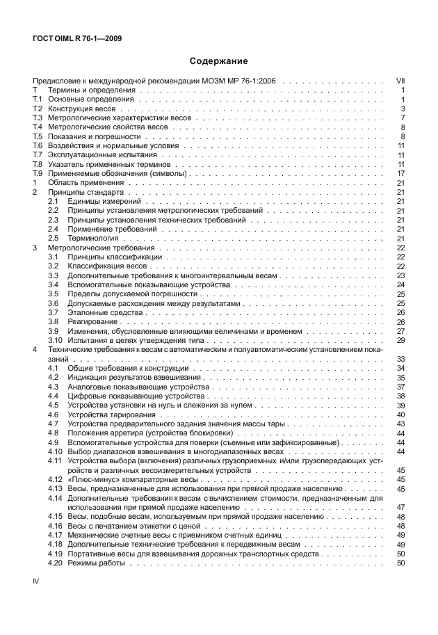 ГОСТ OIML R 76-1-2011