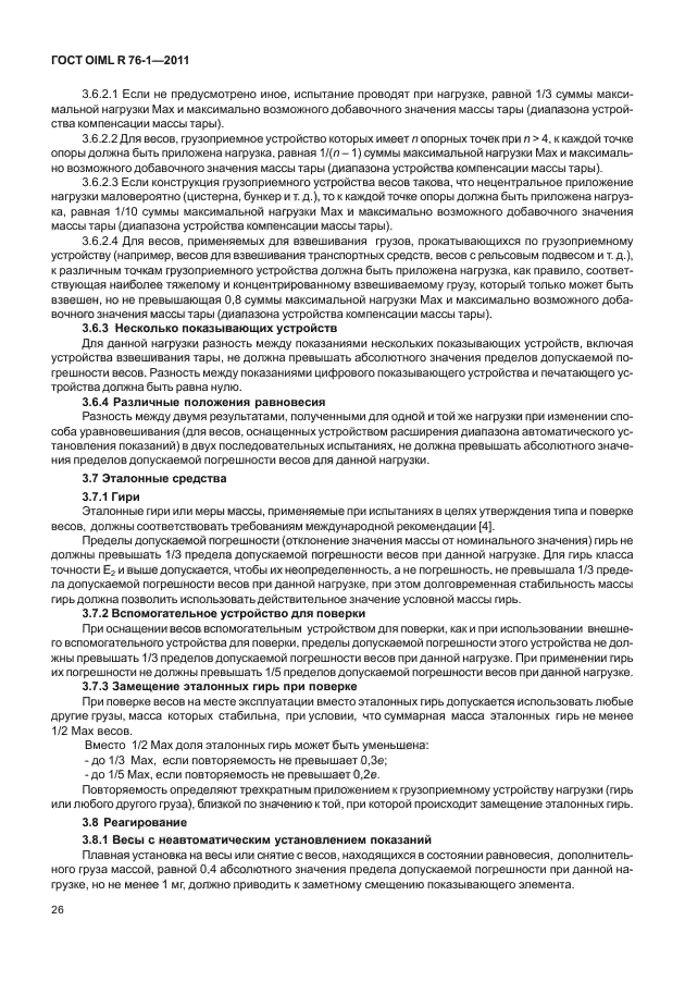 ГОСТ OIML R 76-1-2011