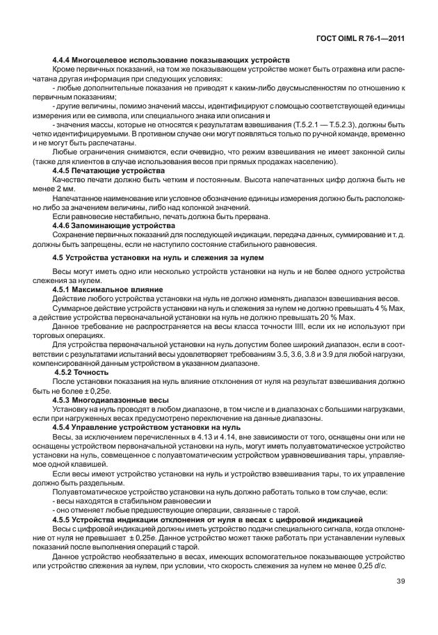 ГОСТ OIML R 76-1-2011