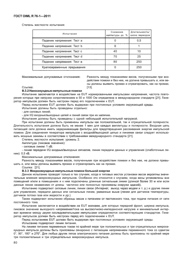 ГОСТ OIML R 76-1-2011