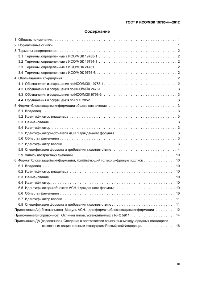 ГОСТ Р ИСО/МЭК 19785-4-2012