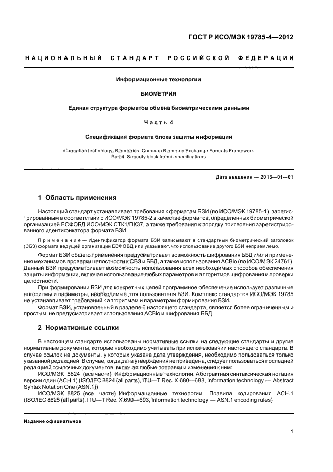ГОСТ Р ИСО/МЭК 19785-4-2012