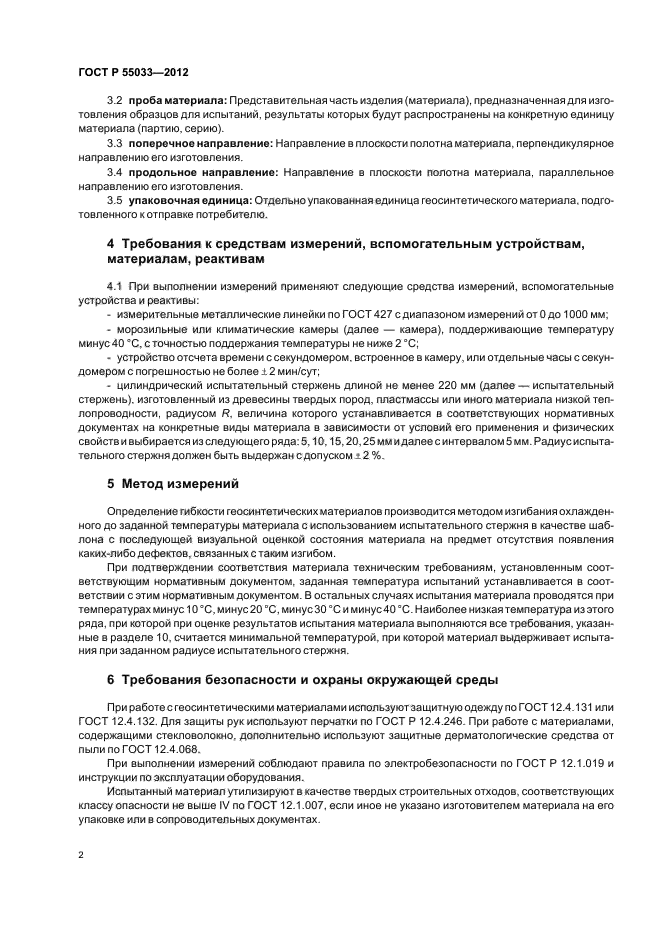 ГОСТ Р 55033-2012