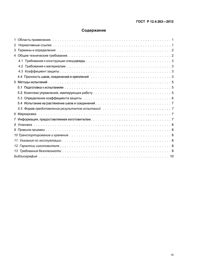 ГОСТ Р 12.4.263-2012