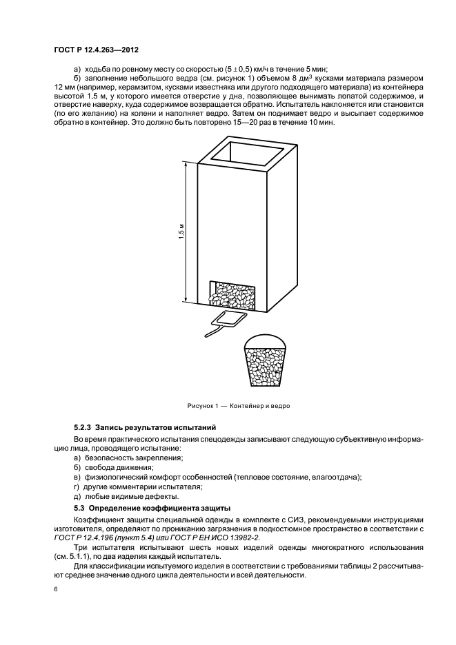 ГОСТ Р 12.4.263-2012