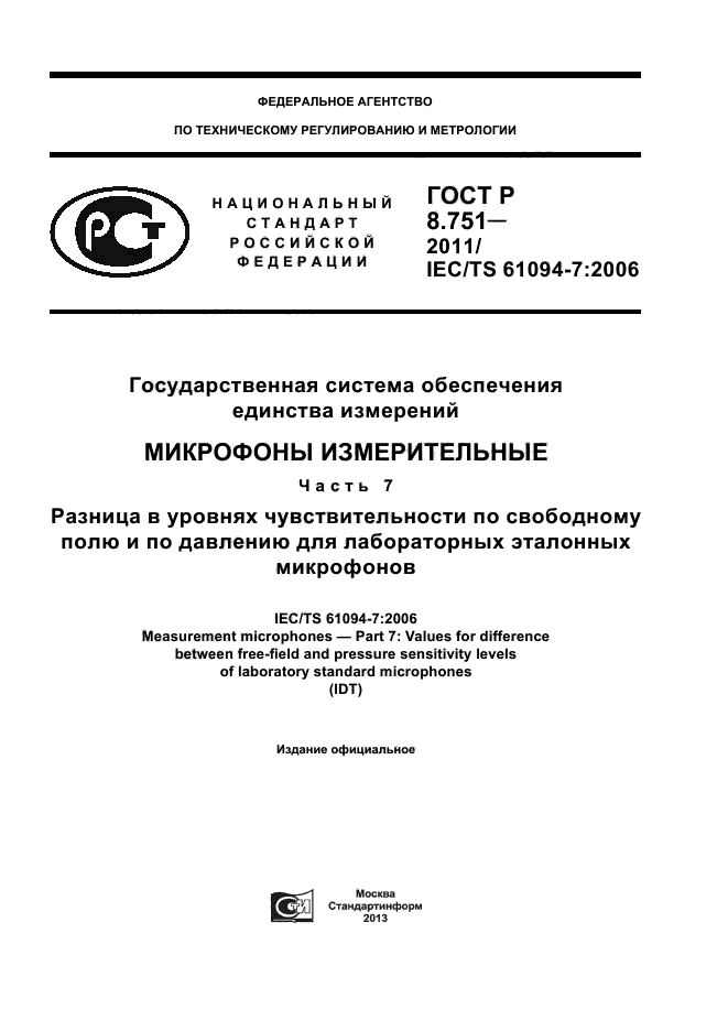 ГОСТ Р 8.751-2011