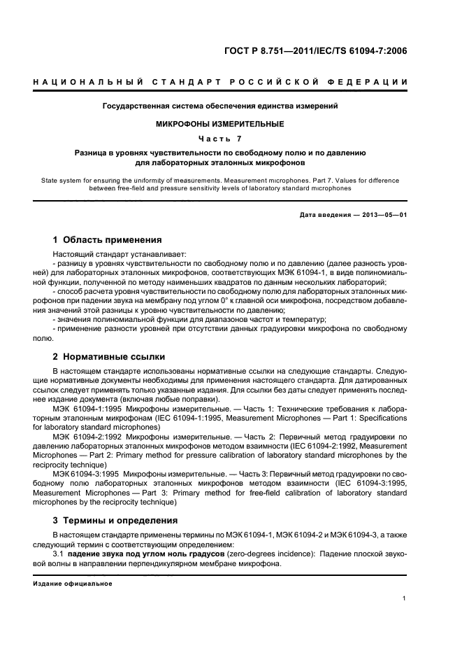 ГОСТ Р 8.751-2011