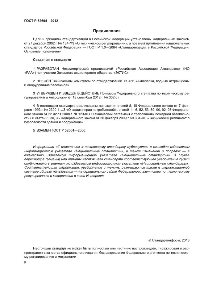 ГОСТ Р 52604-2012