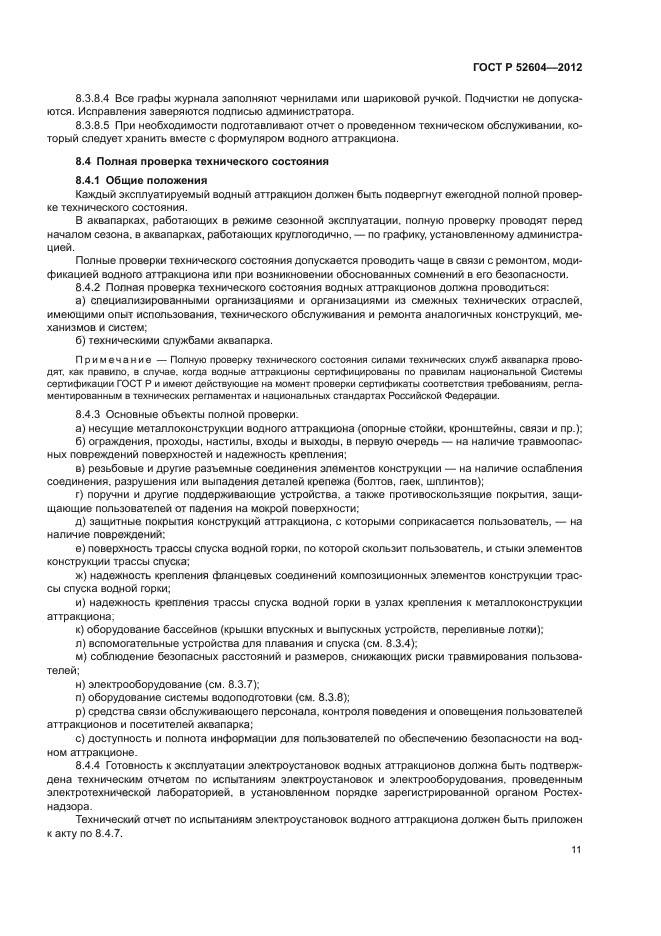 ГОСТ Р 52604-2012