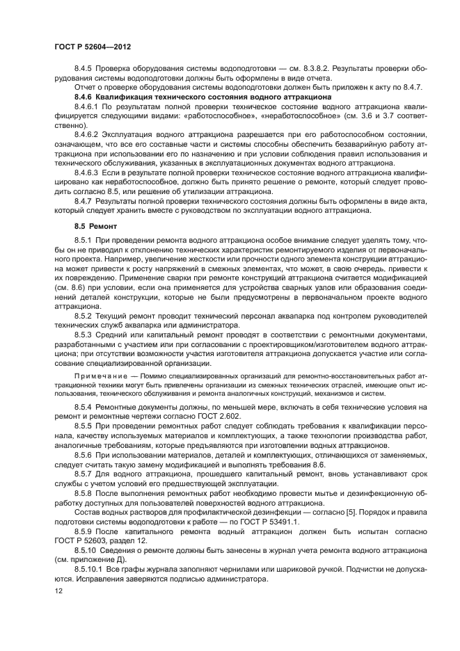 ГОСТ Р 52604-2012