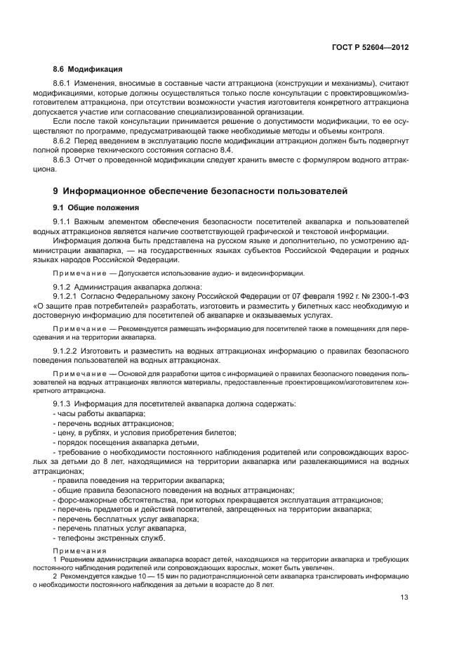 ГОСТ Р 52604-2012