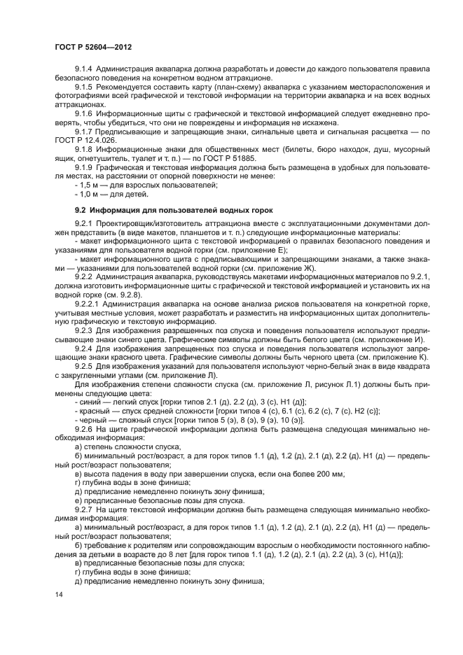 ГОСТ Р 52604-2012