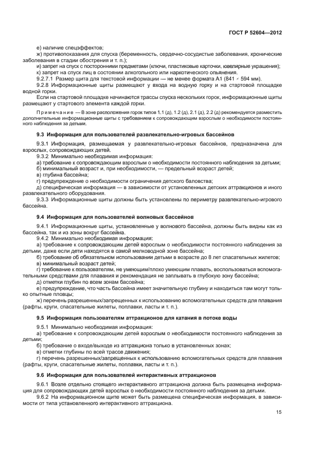 ГОСТ Р 52604-2012