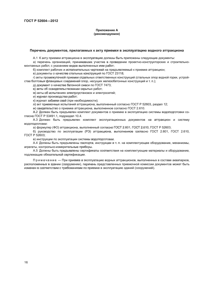 ГОСТ Р 52604-2012