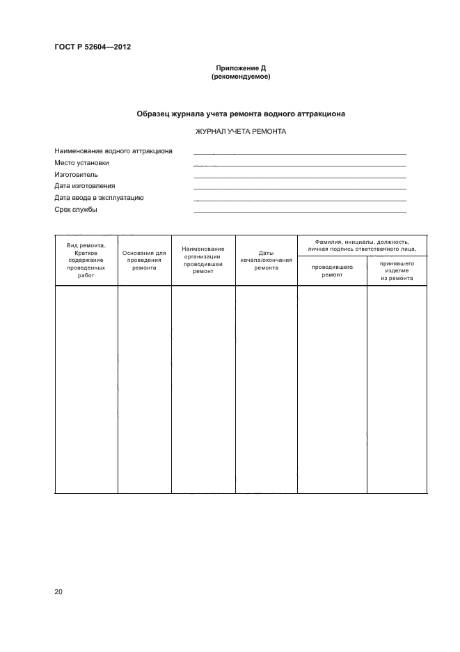 ГОСТ Р 52604-2012