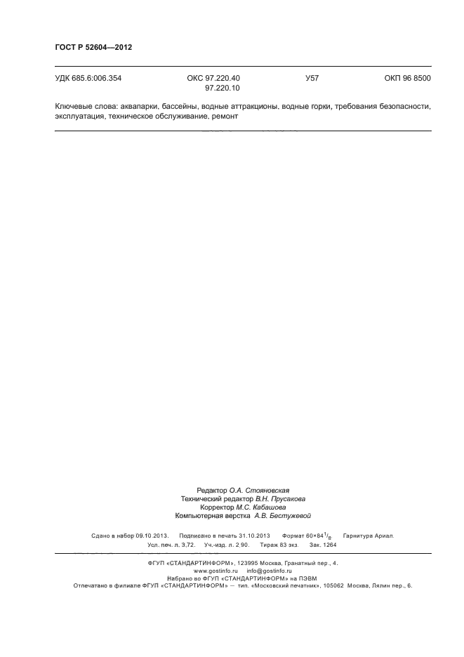 ГОСТ Р 52604-2012