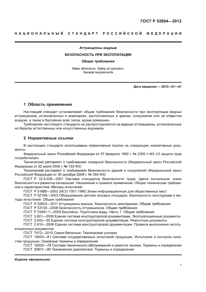 ГОСТ Р 52604-2012