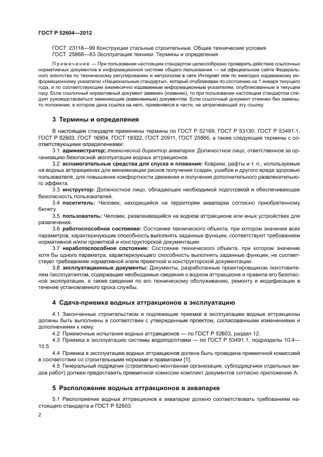 ГОСТ Р 52604-2012