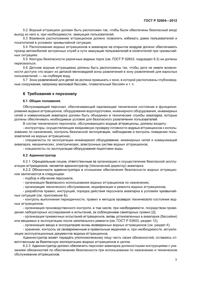 ГОСТ Р 52604-2012