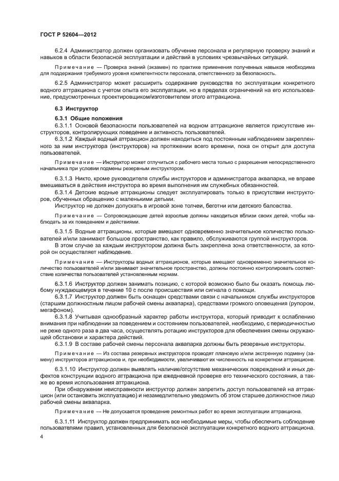 ГОСТ Р 52604-2012