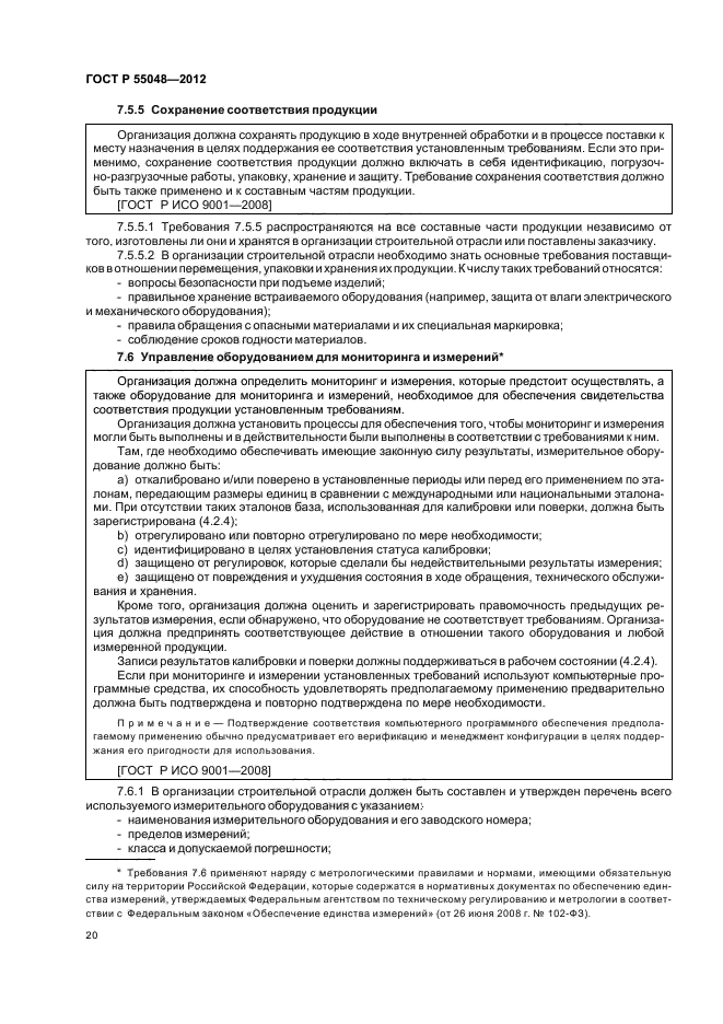 ГОСТ Р 55048-2012