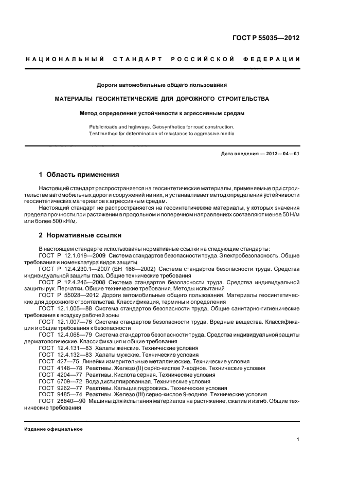 ГОСТ Р 55035-2012