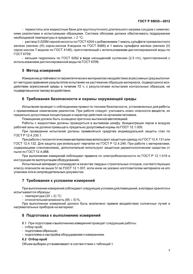 ГОСТ Р 55035-2012