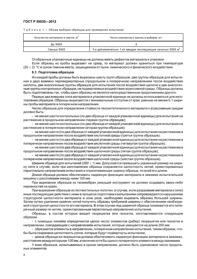 ГОСТ Р 55035-2012