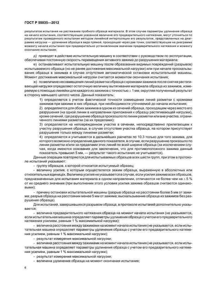 ГОСТ Р 55035-2012