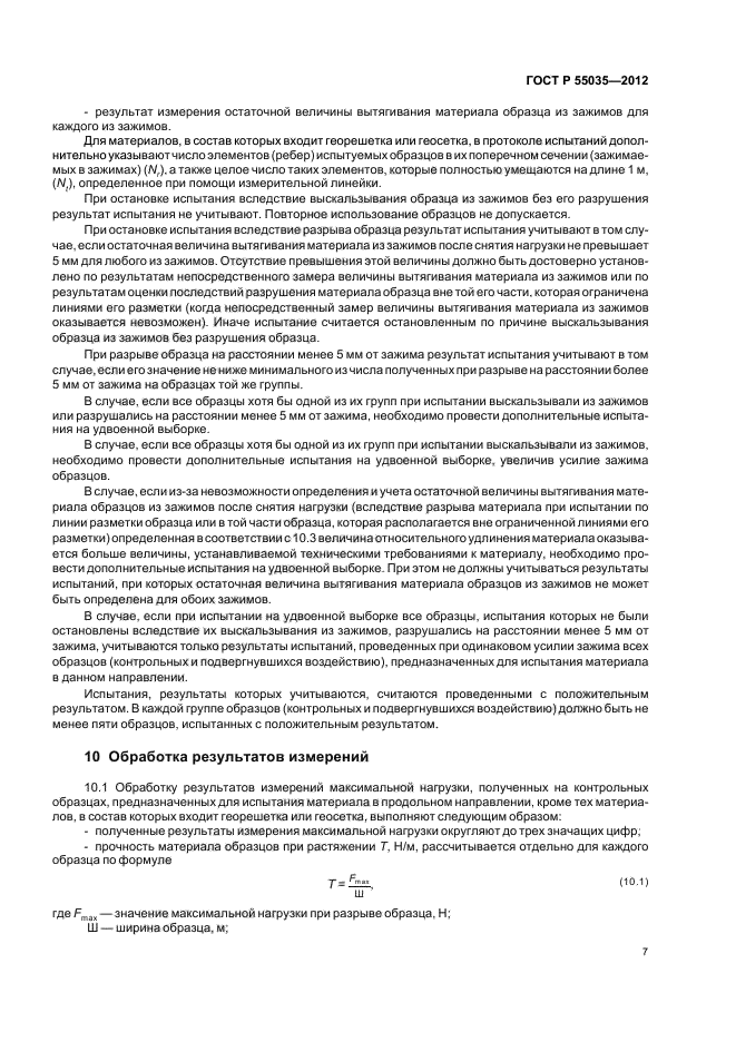 ГОСТ Р 55035-2012