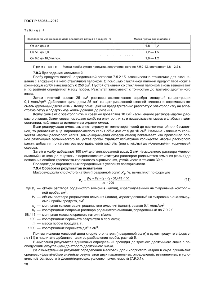 ГОСТ Р 55063-2012