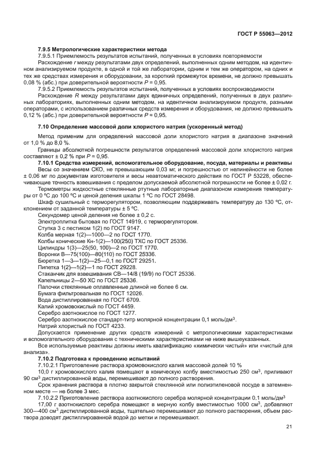 ГОСТ Р 55063-2012