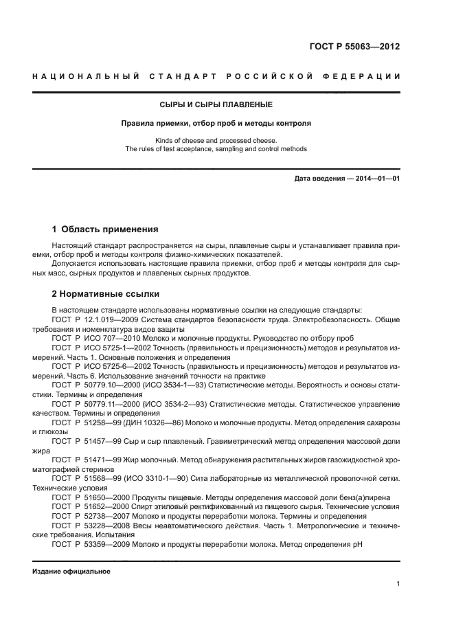 ГОСТ Р 55063-2012