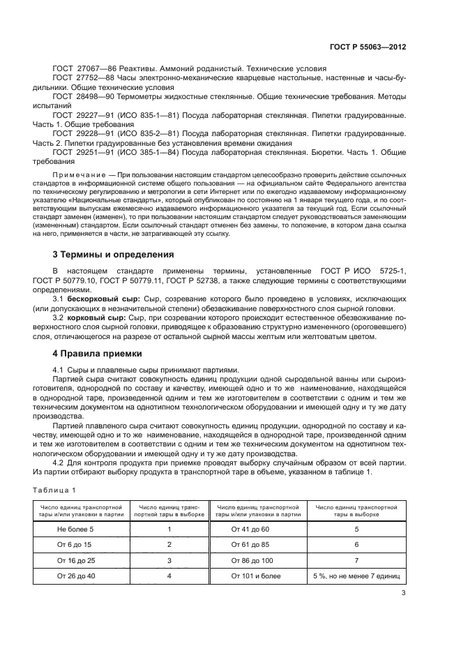 ГОСТ Р 55063-2012