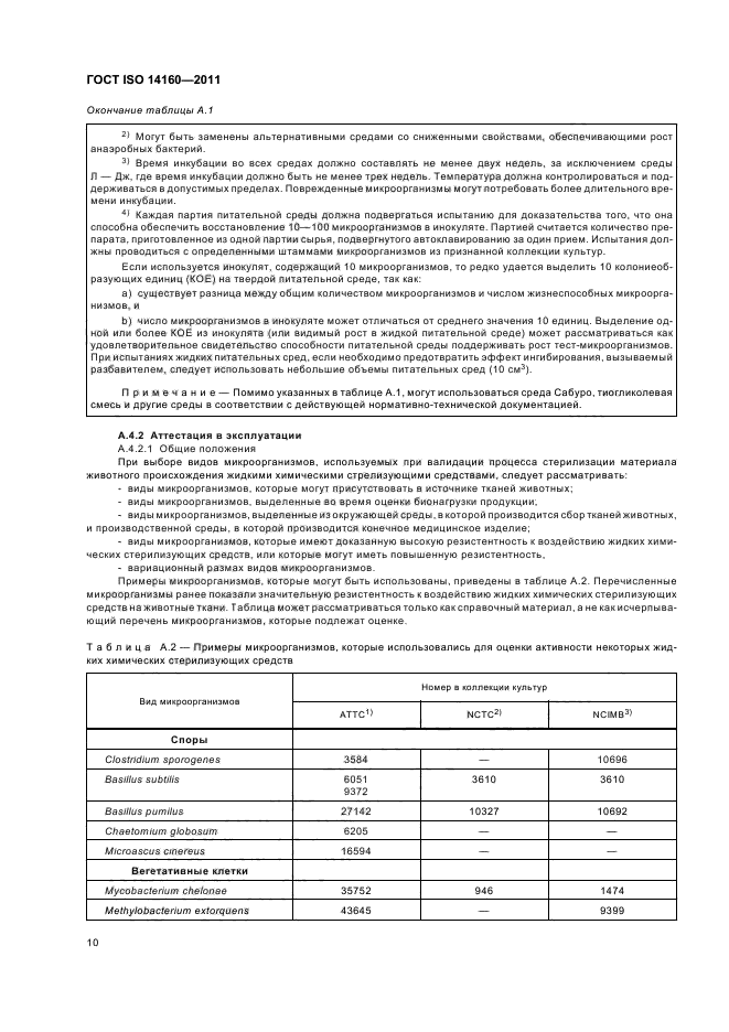 ГОСТ ISO 14160-2011