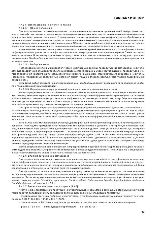 ГОСТ ISO 14160-2011