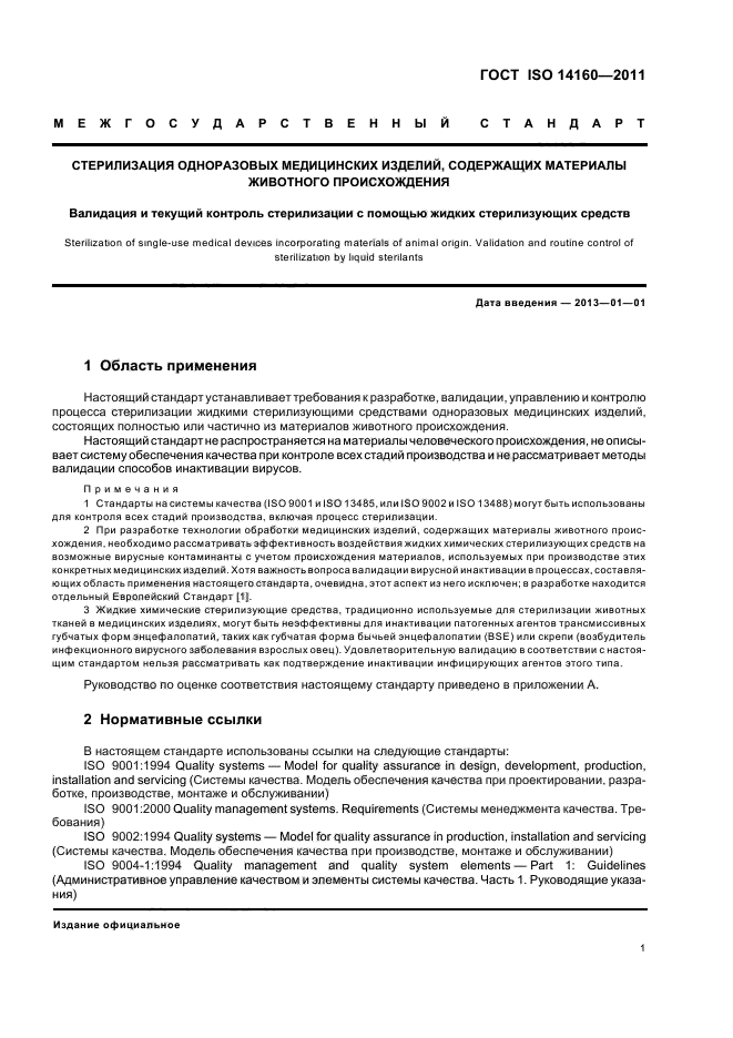 ГОСТ ISO 14160-2011