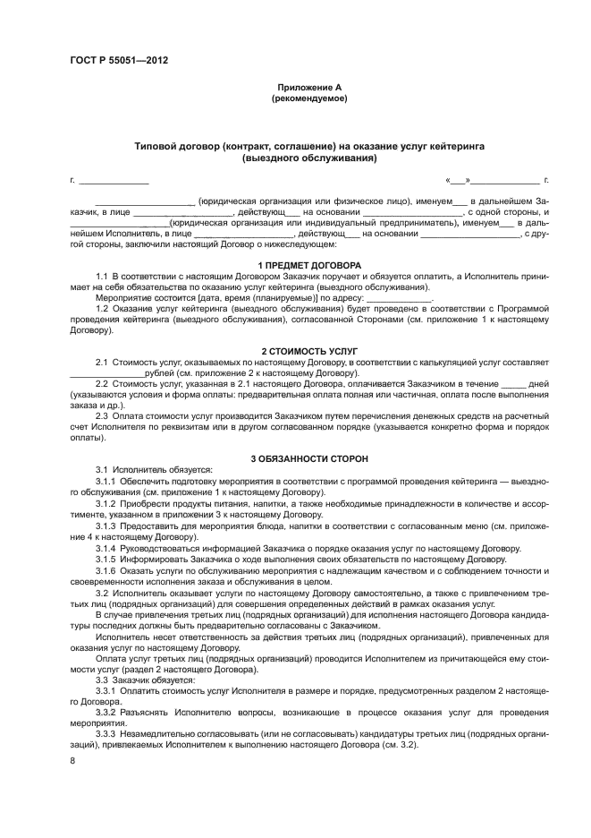 ГОСТ Р 55051-2012