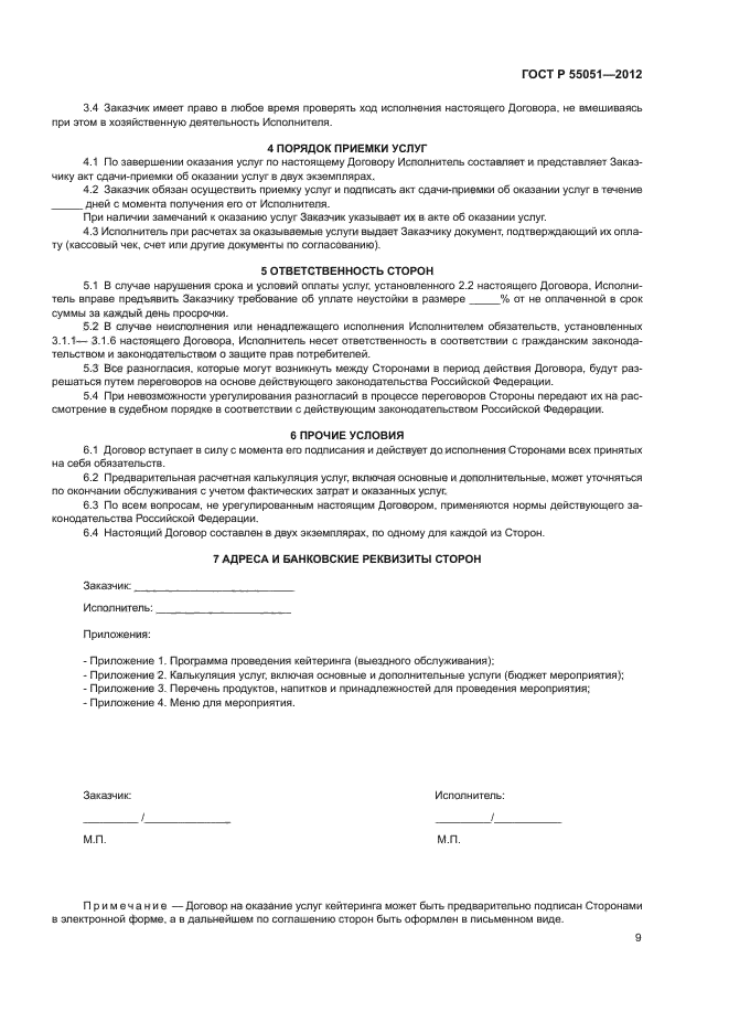 ГОСТ Р 55051-2012