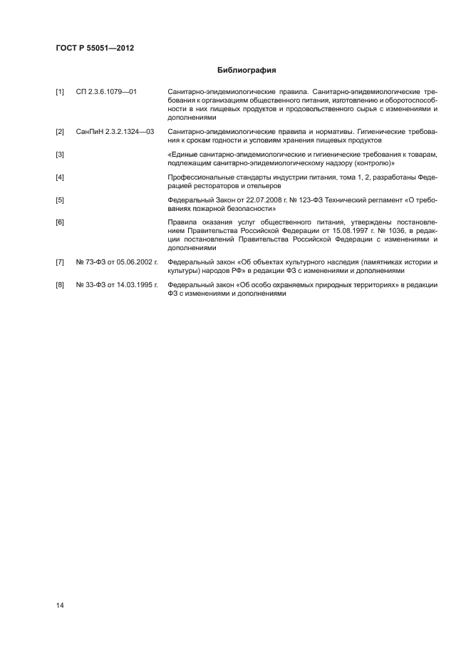 ГОСТ Р 55051-2012